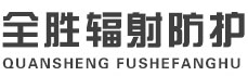 邢台全胜辐射防护工程有限公司